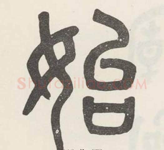 始字吴大澂毛笔篆书书法写法,摘自白鹤泉铭