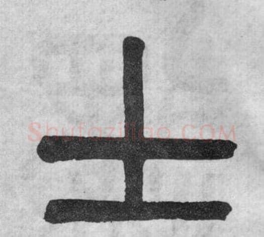 士字吴大澂毛笔篆书书法写法,摘自李公庙碑