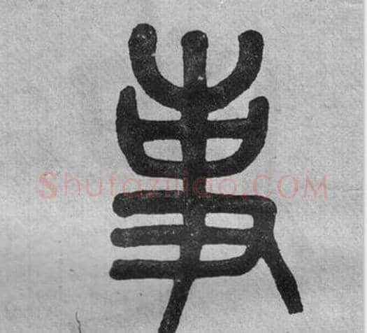 事字吴大澂毛笔篆书书法写法,摘自李公庙碑