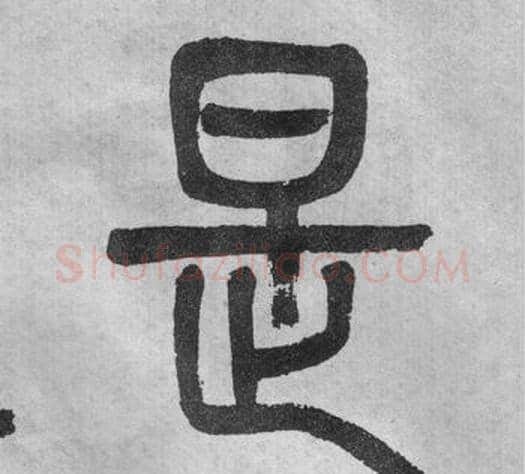 是字吴大澂毛笔篆书书法写法,摘自李公庙碑