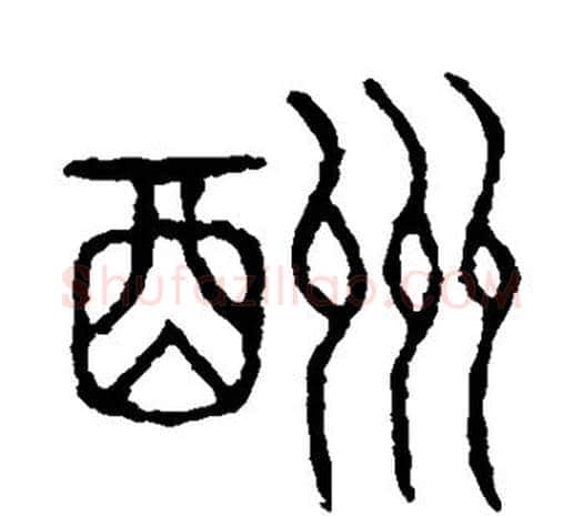 酬字许慎毛笔篆书书法写法,摘自说文解字