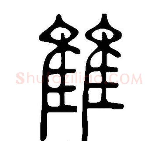 雔字许慎毛笔篆书书法写法,摘自说文解字
