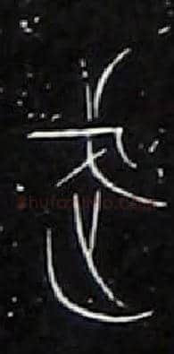 武毛笔大篆写法,摘自战国中山王三器