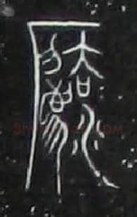 灋毛笔大篆写法,摘自战国中山王三器