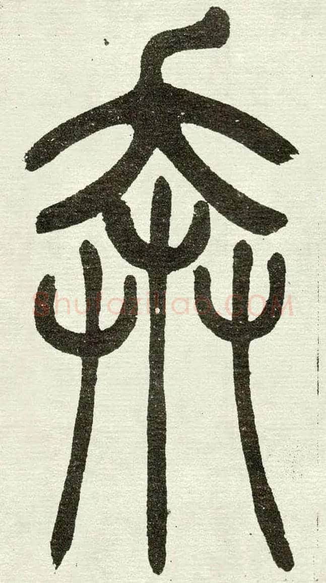 奔毛笔小篆写法,摘自清　吴熙载篆书“与朱元思书”四条屏
