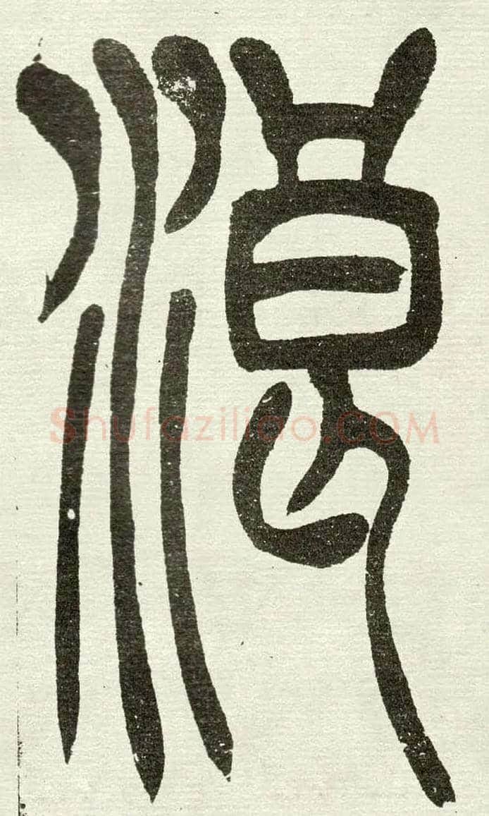 浪毛笔小篆写法,摘自清　吴熙载篆书“与朱元思书”四条屏