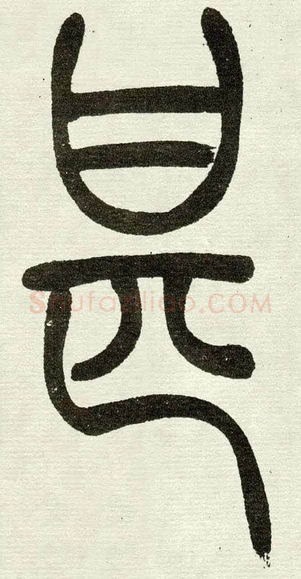 甚毛笔小篆写法,摘自清　吴熙载篆书“与朱元思书”四条屏