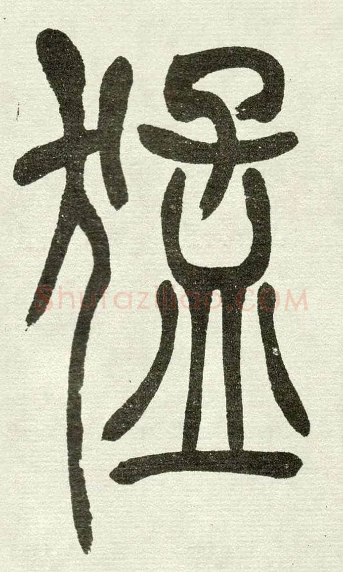 猛毛笔小篆写法,摘自清　吴熙载篆书“与朱元思书”四条屏