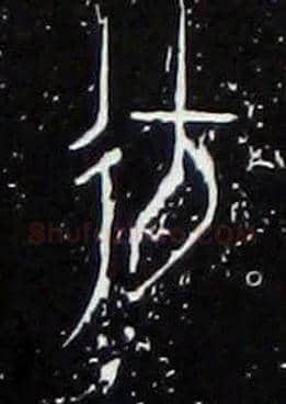 彷毛笔大篆写法,摘自战国中山王三器