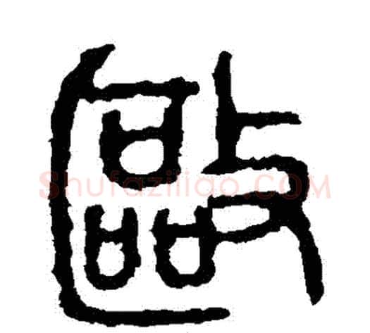 驅字佚名毛笔篆书书法写法,摘自石鼓文