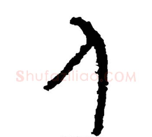 人字佚名毛笔篆书书法写法,摘自石鼓文