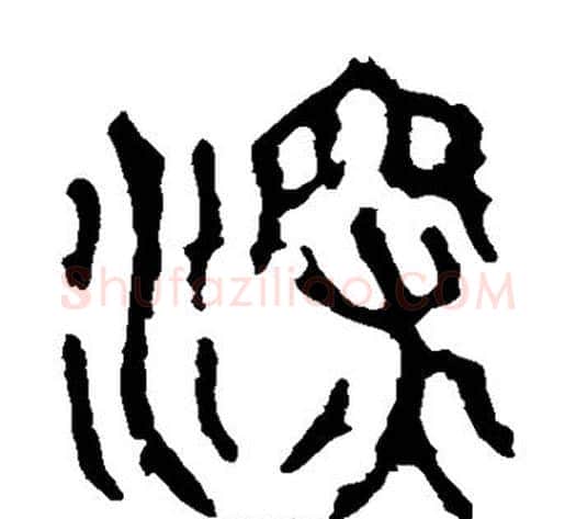 深字佚名毛笔篆书书法写法,摘自石鼓文
