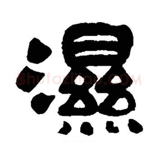 湿字佚名毛笔篆书书法写法,摘自石鼓文