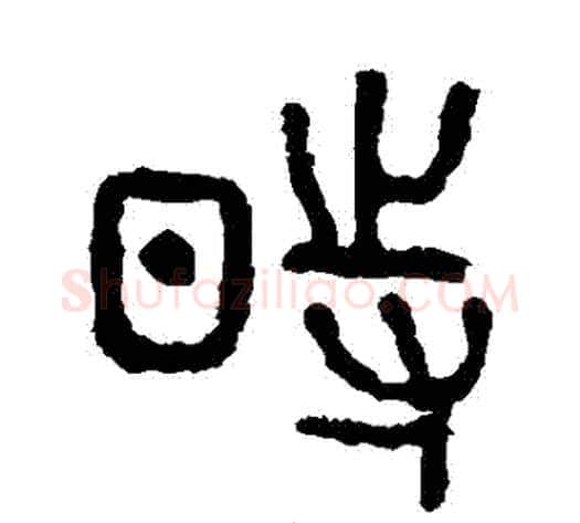 時字佚名毛笔篆书书法写法,摘自石鼓文