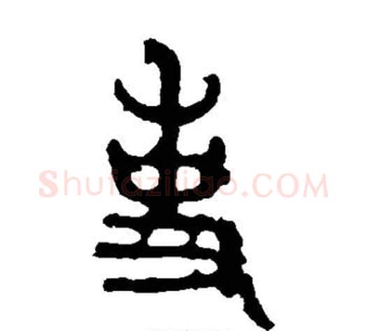 事字佚名毛笔篆书书法写法,摘自石鼓文