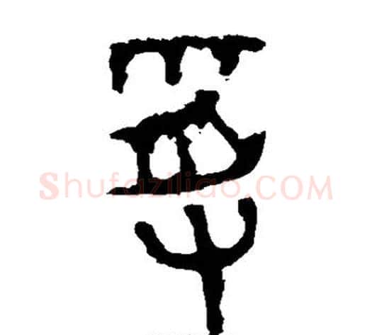 受字佚名毛笔篆书书法写法,摘自石鼓文