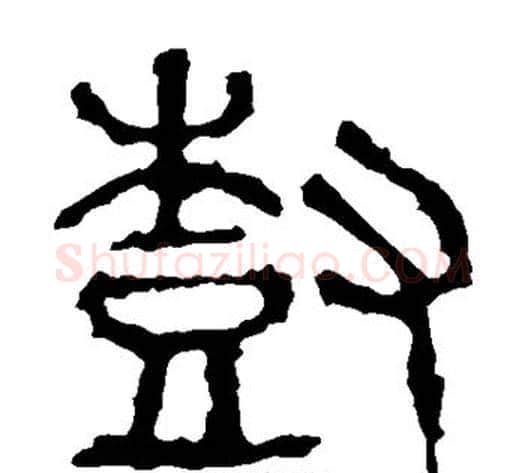 树字佚名毛笔篆书书法写法,摘自石鼓文