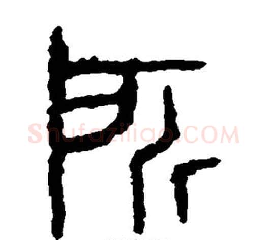 所字佚名毛笔篆书书法写法,摘自石鼓文