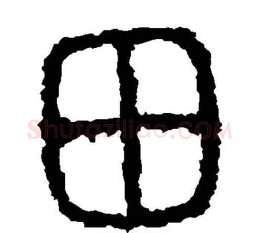 田字佚名毛笔篆书书法写法,摘自石鼓文
