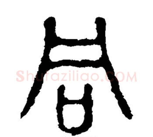 同字佚名毛笔篆书书法写法,摘自石鼓文