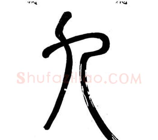 九字邓石如毛笔篆书书法写法,摘自弟子职