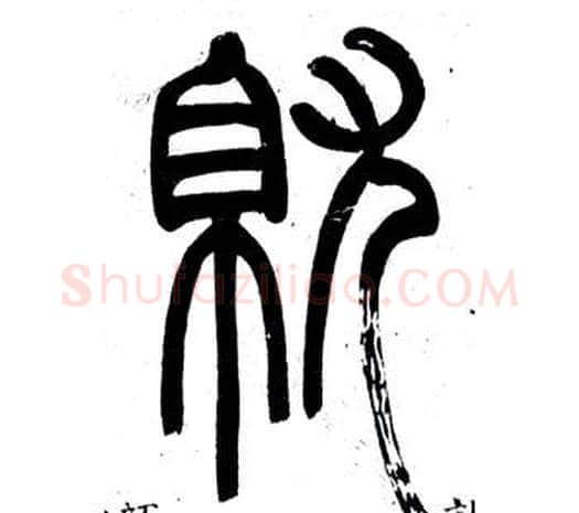 就字邓石如毛笔篆书书法写法,摘自弟子职