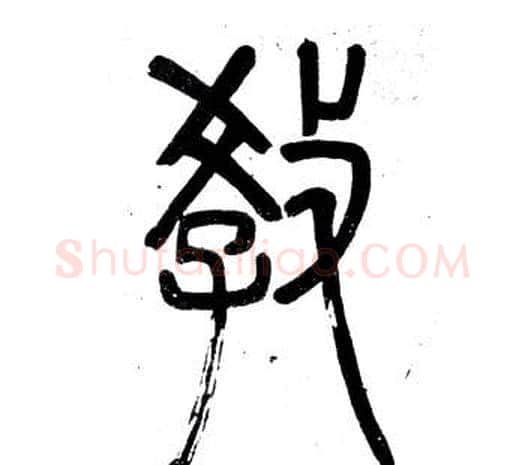 教字邓石如毛笔篆书书法写法,摘自弟子职