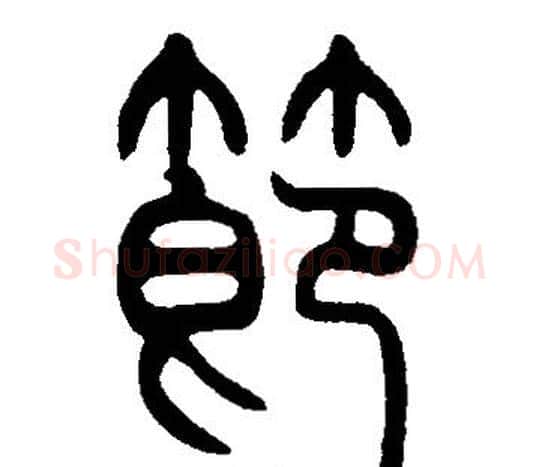 節字邓石如毛笔篆书书法写法,摘自邓石如毛笔篆书书法作品