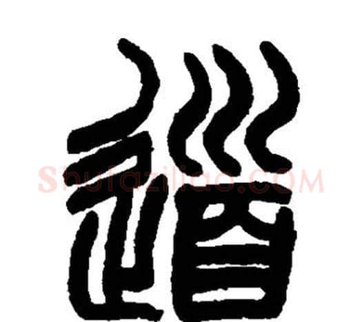 道字赵孟頫毛笔篆书写法,摘自赵孟頫毛笔篆书作品