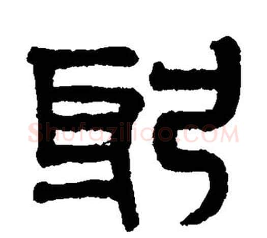 躬字赵孟頫毛笔篆书写法,摘自赵孟頫毛笔篆书作品
