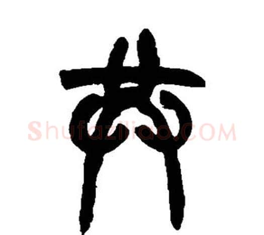共字赵孟頫毛笔篆书写法,摘自赵孟頫毛笔篆书作品