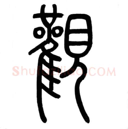觀字赵孟頫毛笔篆书写法,摘自赵孟頫毛笔篆书作品