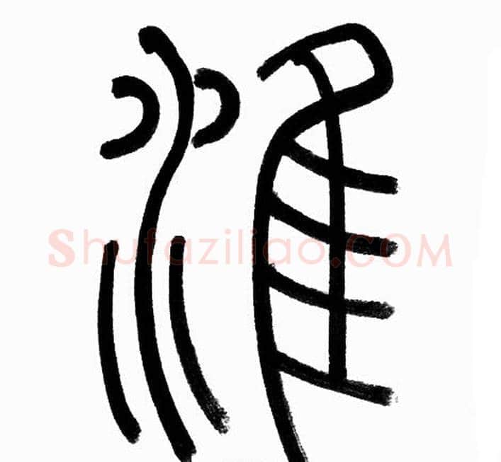 淮字赵孟頫毛笔篆书写法,摘自赵孟頫毛笔篆书作品