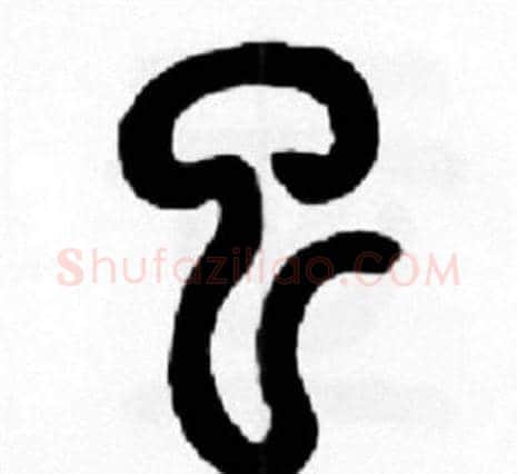 巳字王福庵毛笔篆书书法写法,摘自王福庵毛笔篆书书法作品