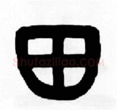 田字王福庵毛笔篆书书法写法,摘自王福庵毛笔篆书书法作品