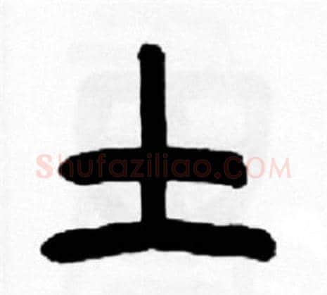 土字王福庵毛笔篆书书法写法,摘自王福庵毛笔篆书书法作品