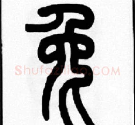 兔字王福庵毛笔篆书书法写法,摘自王福庵毛笔篆书书法作品