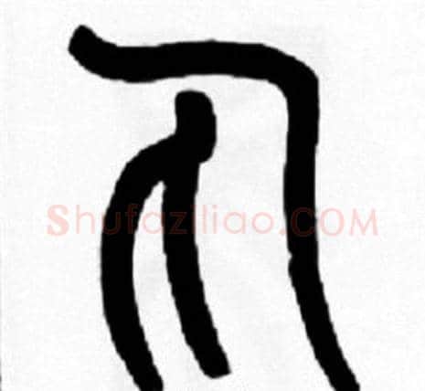 丸字王福庵毛笔篆书书法写法,摘自王福庵毛笔篆书书法作品