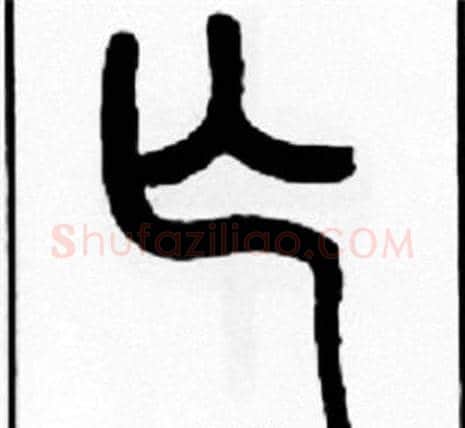 亡字王福庵毛笔篆书书法写法,摘自王福庵毛笔篆书书法作品