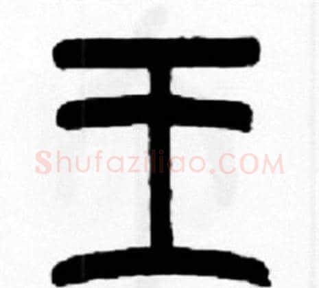 王字王福庵毛笔篆书书法写法,摘自王福庵毛笔篆书书法作品
