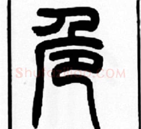 危字王福庵毛笔篆书书法写法,摘自王福庵毛笔篆书书法作品
