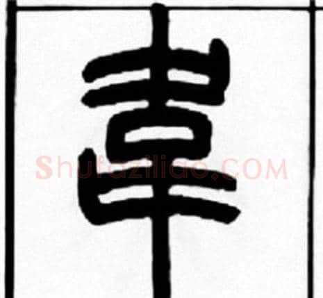 韦字王福庵毛笔篆书书法写法,摘自王福庵毛笔篆书书法作品