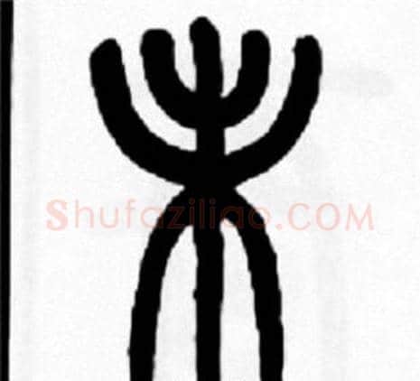 未字王福庵毛笔篆书书法写法,摘自王福庵毛笔篆书书法作品