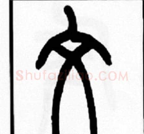 文字王福庵毛笔篆书书法写法,摘自王福庵毛笔篆书书法作品