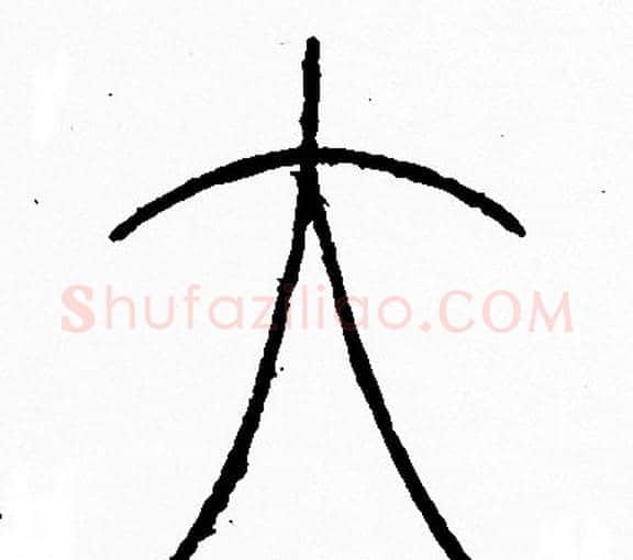 大字李阳冰毛笔篆书书法写法,摘自李阳冰毛笔篆书书法作品