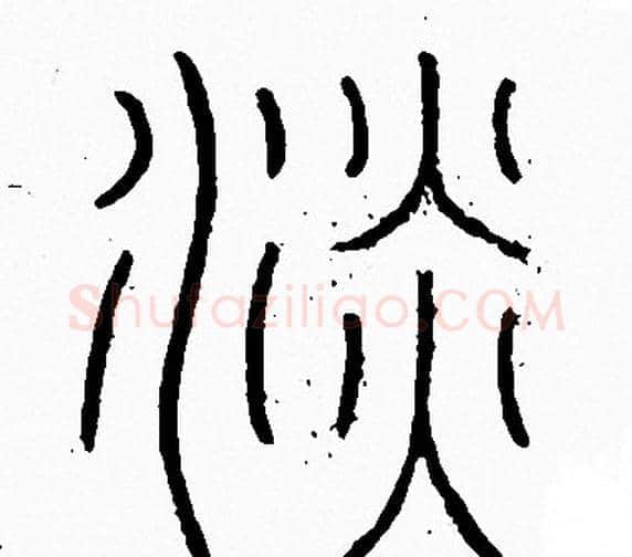 淡字李阳冰毛笔篆书书法写法,摘自李阳冰毛笔篆书书法作品