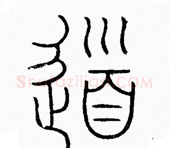 道字李阳冰毛笔篆书书法写法,摘自李阳冰毛笔篆书书法作品