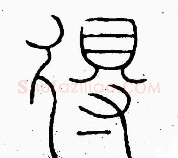 得字李阳冰毛笔篆书书法写法,摘自李阳冰毛笔篆书书法作品