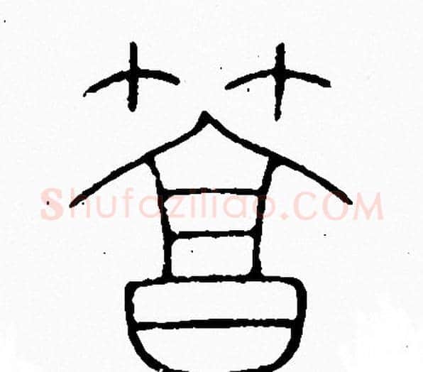 篤字李阳冰毛笔篆书书法写法,摘自李阳冰毛笔篆书书法作品