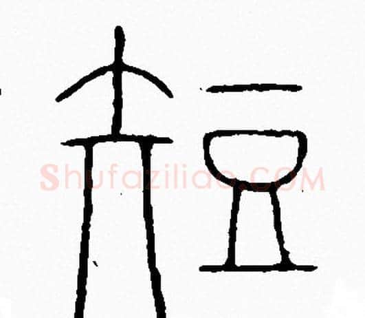 短字李阳冰毛笔篆书书法写法,摘自李阳冰毛笔篆书书法作品